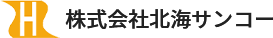 株式会社北海サンコー