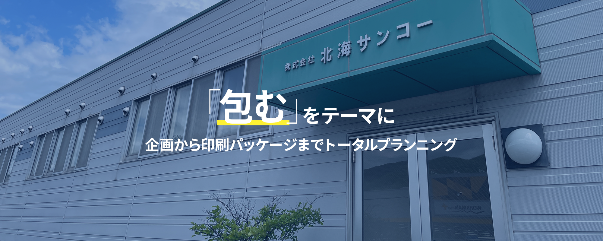 「包む」をテーマに企画から印刷パッケージまでトータルプランニング